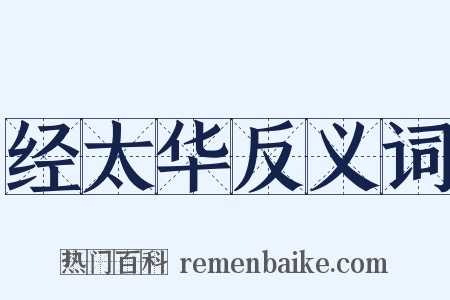 经太华反义词是什么意思的图片